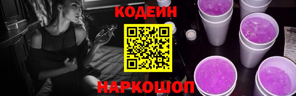 Кодеин напиток Lean (лин)  Кодеиновый сироп Lean Purple Drank  Вход с VPN  Моздок 